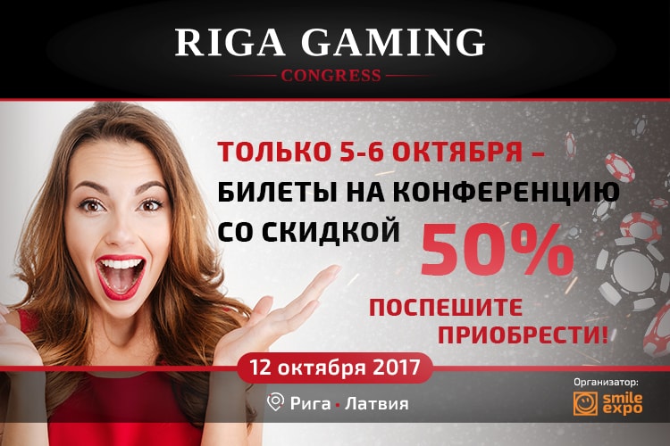 Cкидка 50% на покупку билетов Riga Gaming Congress 2017